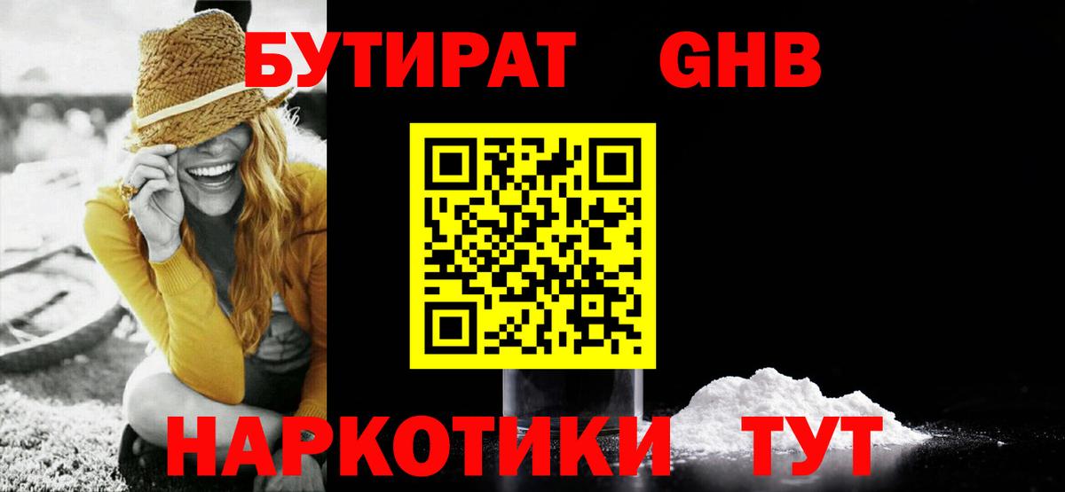 Горячий Ключ  Бутират бутандиол  Вход с VPN 