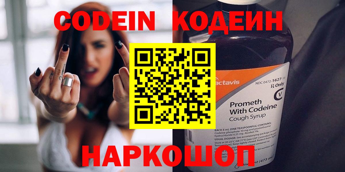 Кодеиновый сироп Lean Purple Drank Горячий Ключ